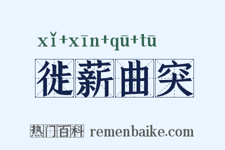 徙薪曲突是什么意思的图片